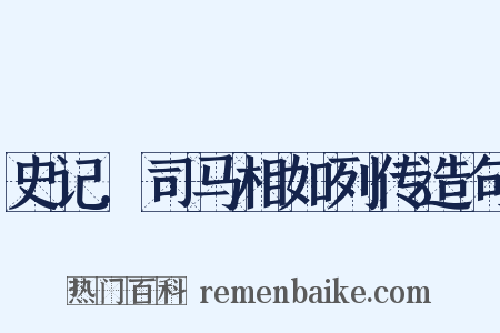 史记．司马相如列传造句是什么意思的图片